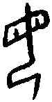 母,菁四·一 ,書法字典